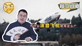 每5秒有一架起降，为何客机多为波音737？波音公司什么来头？