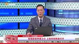 股指放量突破上行，上涨空间再度打开