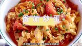 番茄炒蛋做的好吃有诀窍，番茄去皮，鸡蛋加白醋，学会在家露一手