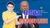拜登就任，对华政策取决如何定义中国，是保持紧张还是恶化？