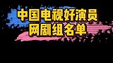 中国电视好演员网剧组获奖名单曝光，你家爱豆上榜了吗？