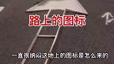 路面上的图标，原来是这么画出来的