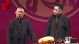 郭德纲说相声，讲述一年如何辛苦说相声，观众听了都掌声一片