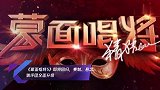 《蒙面唱将5》即将回归，赛制、悬念、猜评团全面升级