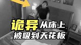 竟然被吸在了天花板上面？欢迎大家发表弹幕与我实时交流