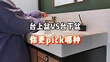 真正对比后才发现，卫生间台盆装在上下区别这么大，学会了！