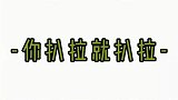 王一博这就是街舞，伴舞你要跳就好好挑，就不能扒拉上来一点吗？