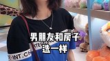 男朋友和房子，你选什么