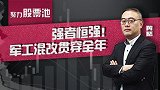 股票池：强者恒强！军工混改贯穿全年