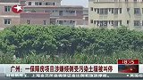 广州一保障房项目涉嫌倾倒受污染土壤被叫停