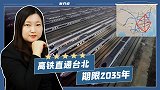 高铁直通台北，期限2035年，台绿营叫嚣组织千人特工队搞破坏