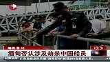缅甸否认设计劫杀中国船员