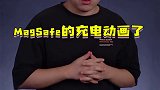 MagSafe同款充电动画，这个无线充有点秀巨量创梦大赛 科技创梦  图拉斯小冰磁无线充