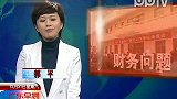 广东省工作组：乌坎村存在较严重财务问题