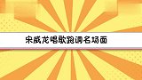 宋威龙唱歌跑调名场面，遭快乐家族狂吐槽，长得帅也不能这样啊！