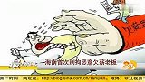 海南首次刑拘恶意欠薪老板