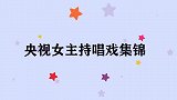 海霞登台唱豫剧，央视主持人都是宝藏啊！那些会唱戏的央视女主持