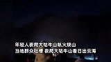 昆明年轻人夜爬大牯牛山纵火烧山，当地居民心疼：开花很美，烧光了咋办