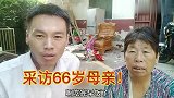 儿子第一次采访66岁母亲，都是大家关心的问题，听她怎样回答？
