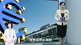 欧洲央行管委：欧洲央行利率必须达到显著的限制性水平