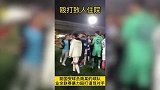 曝北京业余球赛发生群殴事件 前国安球员南某球队因输球大打出手