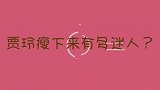贾玲瘦下来有多美喝瘦身汤七天减20斤，配方曝光吓到主持人