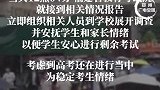 福建省教育考试院证实：福州一高考考点语文考试提前两分多钟打铃！