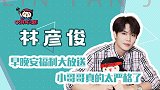 林彦俊：早晚安福利大放送，小哥哥真的太严格了