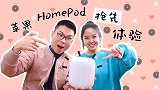 听歌成本更低？苹果 HomePod 中文版体验