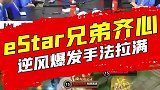 燃起来了，eStar极限守家逆风翻盘