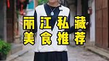 丽江古城里的私藏美食，被包租婆挖出来了