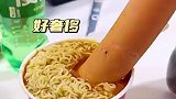 好配版泡面，好奢侈