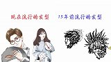 15年前流行的发型到底是怎样的？一对比，不忍直视，哈哈哈！