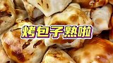 不能错过的路边摊，美味新疆烤包子