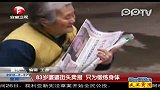 83岁婆婆街头卖报只为锻炼身体