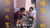 四川方言；农村父子超级爆笑盲人按摩 太搞笑了