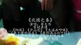 蒋大为一首《北国之春》，浓浓的思乡情，跨时代的经典之作！