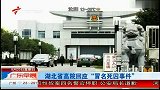 湖北省高院回应“冒名死囚事件”