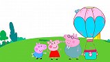 动画剧场：猪爸爸第一次带佩奇乔治坐热气球，乔治被吓哭了！