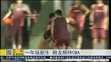 CBA-1415赛季-升班马重庆翱龙期待CBA 年轻队员需要适应比赛-新闻