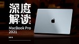 MacBook Pro 2021深度解读：它变丑了，也变强了