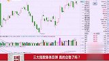 三大指数集体反弹 真的企稳了吗？