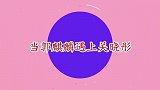 关晓彤专治郭麒麟系列，一开口就让大林无言以对，台下大咖乐坏了