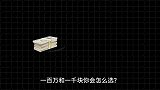 纽科姆悖论：一百万和一千块你会怎么选？