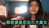 在尼泊尔结婚的三个多月，聊聊异国婚姻小看法