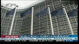 欧盟正制定计划缓和主权债务危机