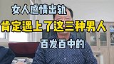 女人感情出轨，肯定离不开这三种男人