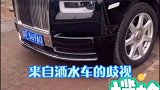 洒水车也搞“差别对待” 洒水车