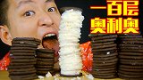 把一百个奥利奥夹心取出来做个登天奥利奥！一嘴下去全是奶油
