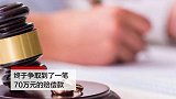 妈妈车祸去世爸爸失联 浙江6岁女孩继承70万赔偿款